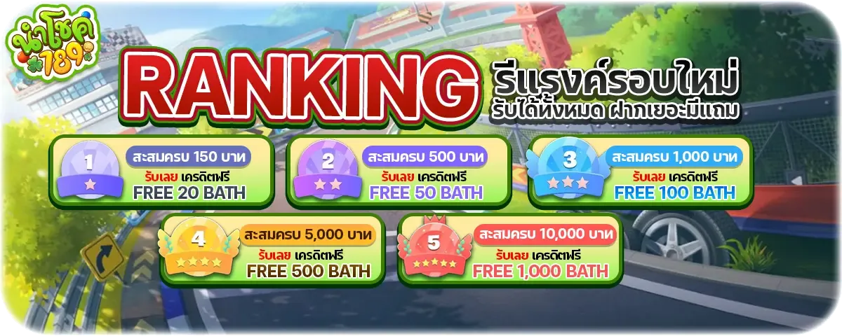 นำโชค789 เว็บสล็อตเว็บตรงครบวงจร สมัครวันนี้