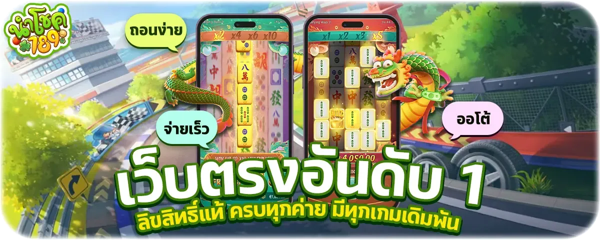 นำโชค789 เว็บสล็อตเว็บตรงครบวงจร สมัครวันนี้